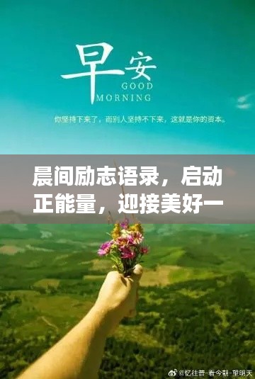 晨间励志语录，启动正能量，迎接美好一天！