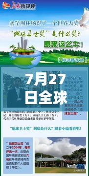 7月27日全球新闻热点综述，揭秘最新头条新闻