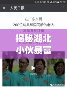 揭秘湖北小伙暴富背后的故事，最新成功故事视频分享