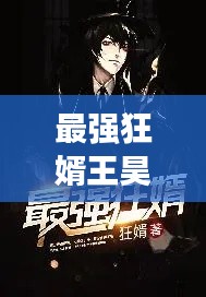 最强狂婿王昊最新章节无弹窗：最强狂婿吴昊免费阅读 