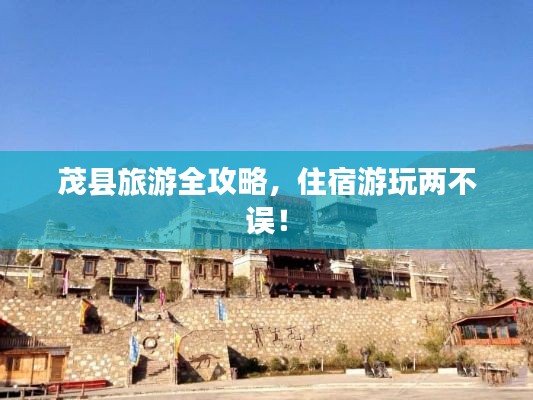 茂县旅游全攻略，住宿游玩两不误！