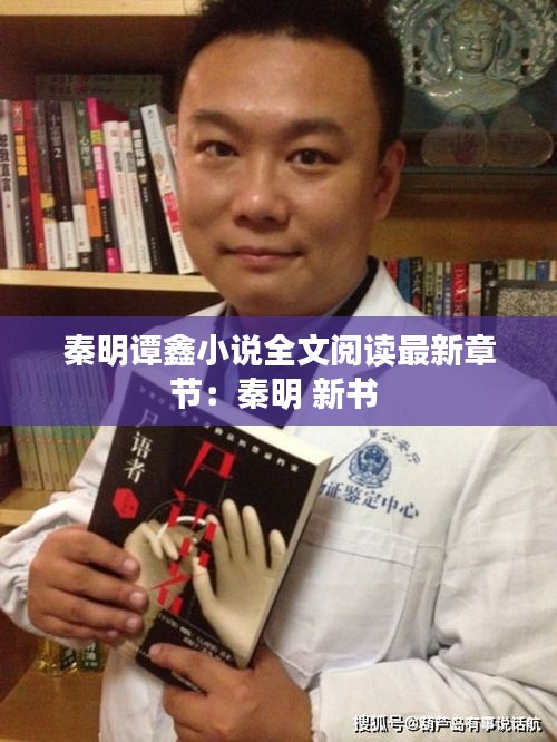秦明谭鑫小说全文阅读最新章节：秦明 新书 