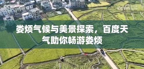 娄烦气候与美景探索，百度天气助你畅游娄烦