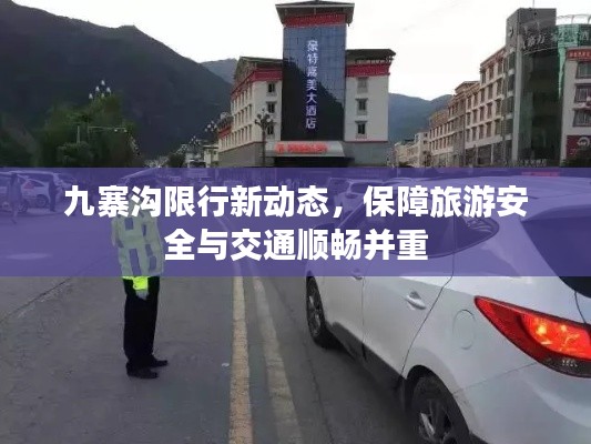 九寨沟限行新动态，保障旅游安全与交通顺畅并重