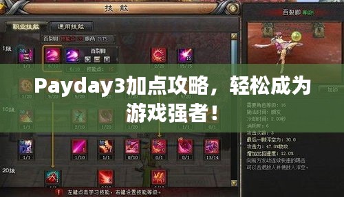 Payday3加点攻略，轻松成为游戏强者！