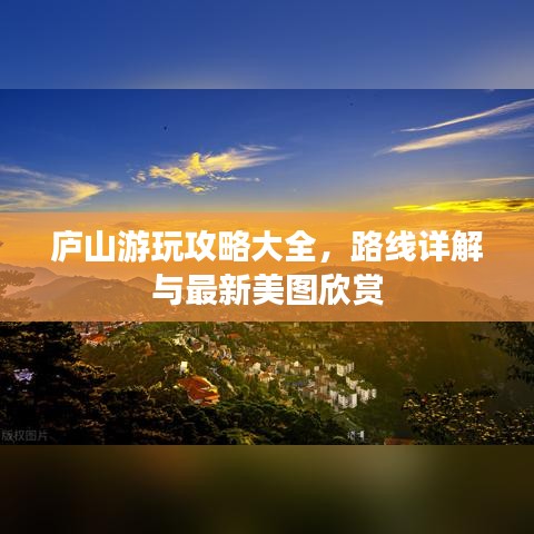 庐山游玩攻略大全，路线详解与最新美图欣赏
