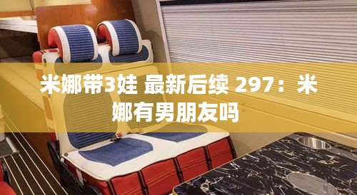 米娜带3娃 最新后续 297：米娜有男朋友吗 