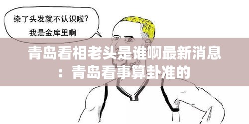 青岛看相老头是谁啊最新消息：青岛看事算卦准的 