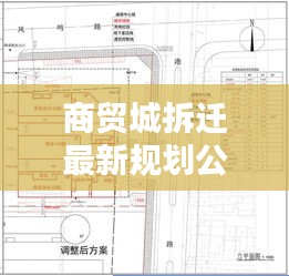 商贸城拆迁最新规划公示：商贸城商贸城 