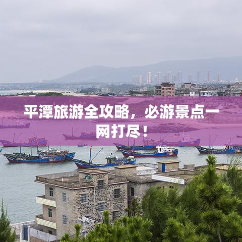 平潭旅游全攻略，必游景点一网打尽！
