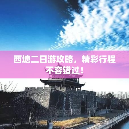 西塘二日游攻略，精彩行程不容错过！