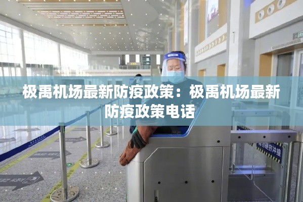 极禹机场最新防疫政策：极禹机场最新防疫政策电话 