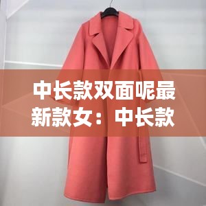 中长款双面呢最新款女：中长款双面呢干洗价格 