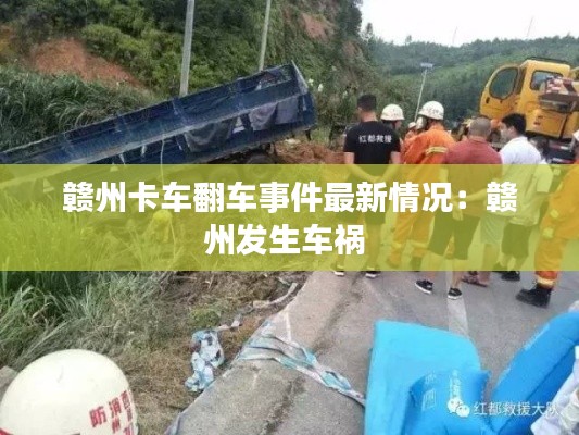 赣州卡车翻车事件最新情况：赣州发生车祸 