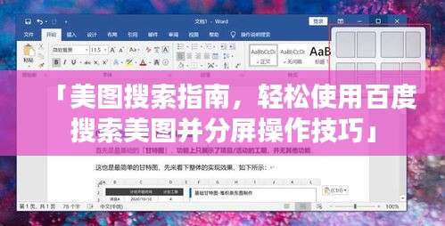 「美图搜索指南，轻松使用百度搜索美图并分屏操作技巧」