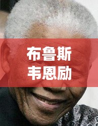 布鲁斯韦恩励志语录，铸就传奇，激发不竭动力！