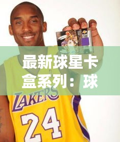 最新球星卡盒系列：球星卡拆箱 