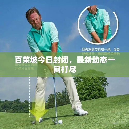 百荣坡今日封闭，最新动态一网打尽