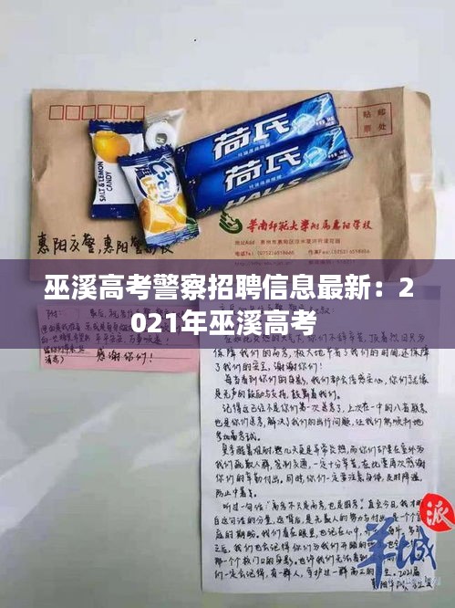 巫溪高考警察招聘信息最新：2021年巫溪高考 