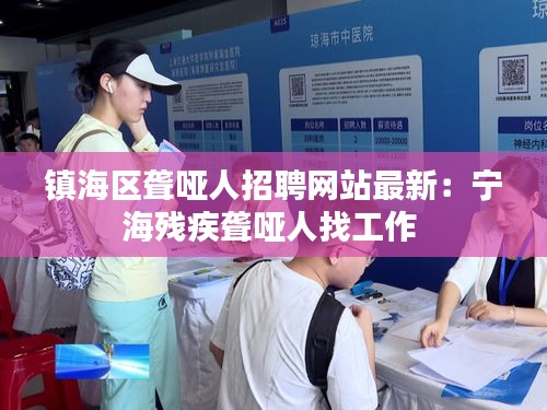 镇海区聋哑人招聘网站最新：宁海残疾聋哑人找工作 