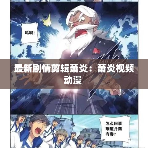 最新剧情剪辑萧炎：萧炎视频动漫 