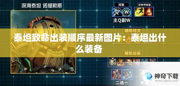 泰坦致命出装顺序最新图片：泰坦出什么装备 