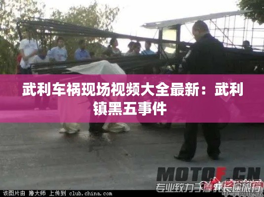 武利车祸现场视频大全最新：武利镇黑五事件 