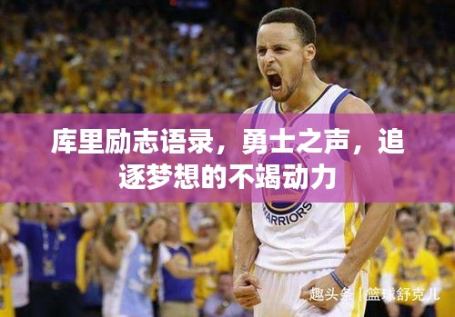 库里励志语录，勇士之声，追逐梦想的不竭动力