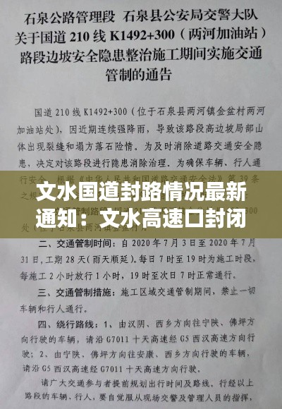 文水国道封路情况最新通知：文水高速口封闭查询 