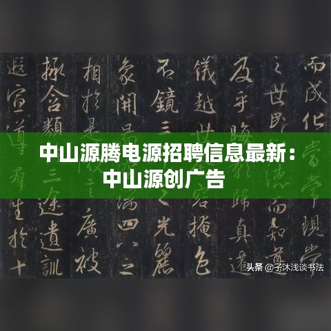 中山源腾电源招聘信息最新：中山源创广告 
