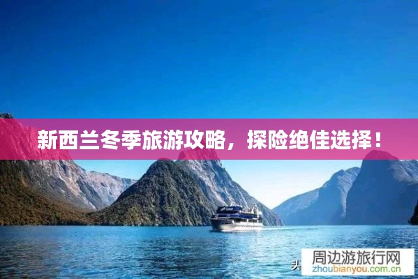 新西兰冬季旅游攻略，探险绝佳选择！