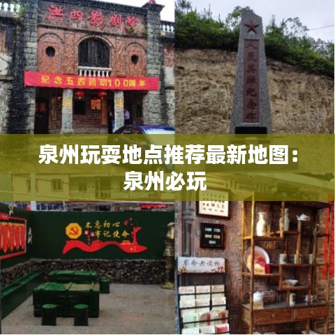 泉州玩耍地点推荐最新地图：泉州必玩 