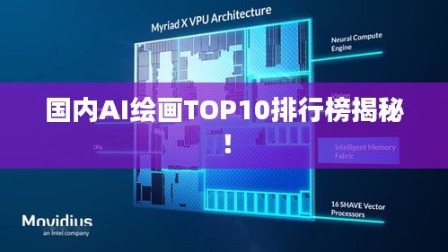 国内AI绘画TOP10排行榜揭秘！