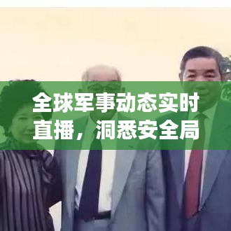 全球军事动态实时直播，洞悉安全局势，尽在掌握
