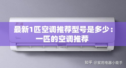 最新1匹空调推荐型号是多少：一匹的空调推荐 