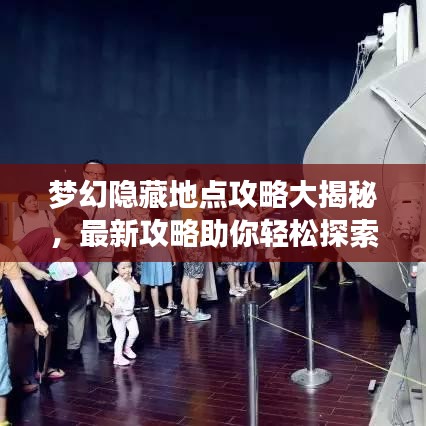梦幻隐藏地点攻略大揭秘，最新攻略助你轻松探索未知世界！