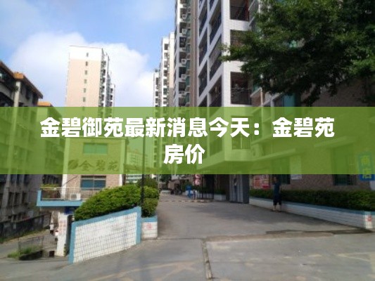 金碧御苑最新消息今天：金碧苑房价 