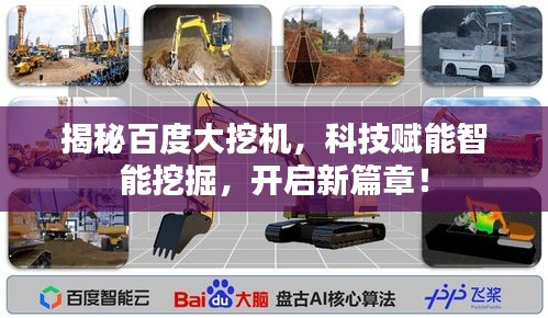 揭秘百度大挖机，科技赋能智能挖掘，开启新篇章！