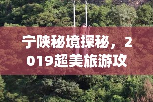 宁陕秘境探秘，2019超美旅游攻略，带你畅游秘境！