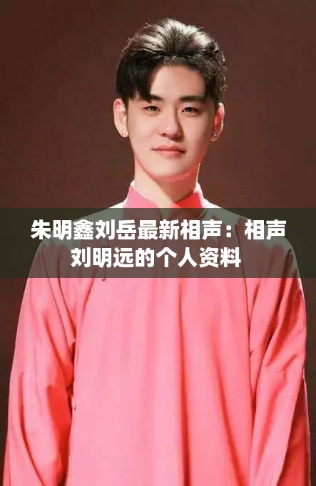 朱明鑫刘岳最新相声：相声刘明远的个人资料 