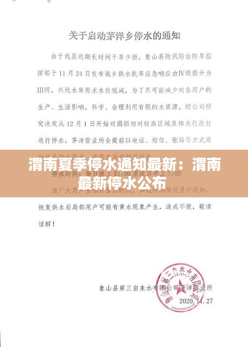 渭南夏季停水通知最新：渭南最新停水公布 