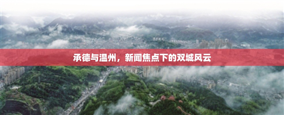 承德与温州，新闻焦点下的双城风云