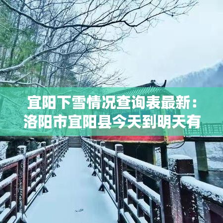 宜阳下雪情况查询表最新：洛阳市宜阳县今天到明天有雨 