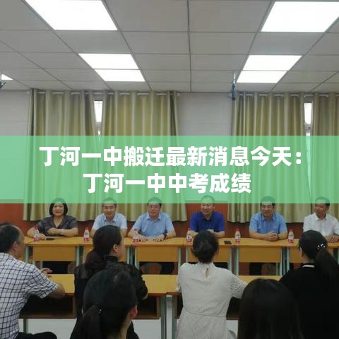 丁河一中搬迁最新消息今天：丁河一中中考成绩 