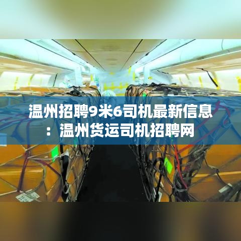 温州招聘9米6司机最新信息：温州货运司机招聘网 