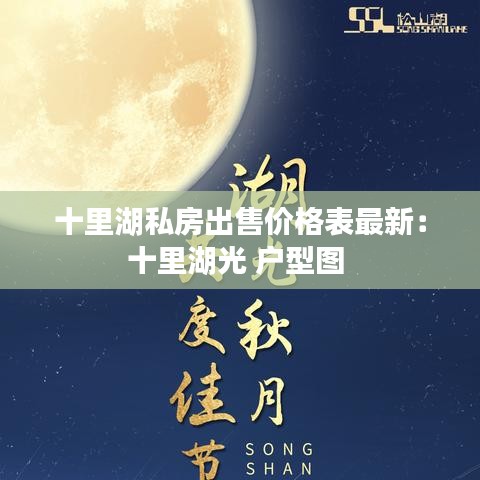 十里湖私房出售价格表最新：十里湖光 户型图 