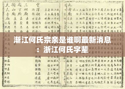 渐江何氏宗亲是谁啊最新消息：浙江何氏字辈 