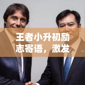 王者小升初励志寄语，激发潜能，迈向未来之光！