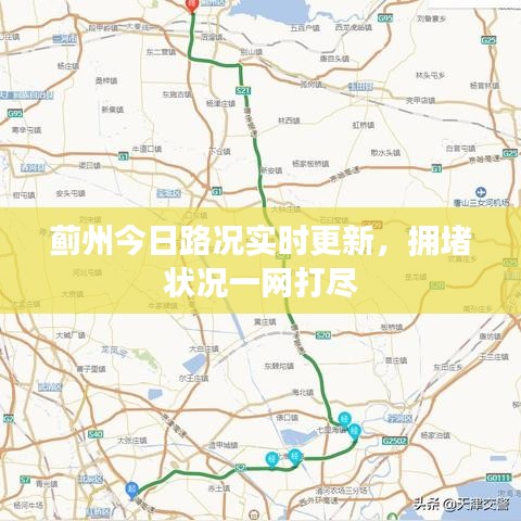 蓟州今日路况实时更新，拥堵状况一网打尽