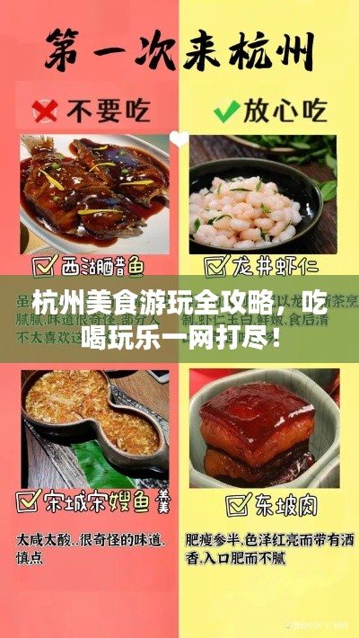 杭州美食游玩全攻略，吃喝玩乐一网打尽！